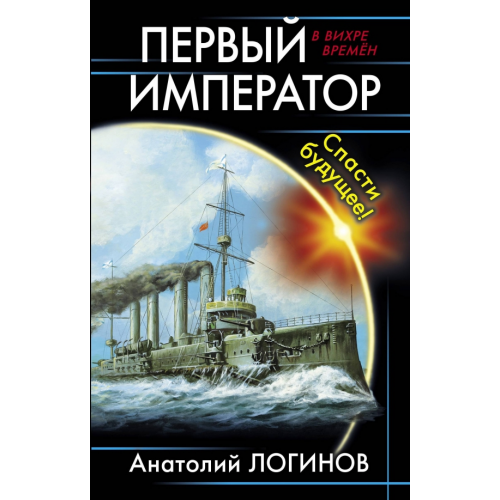 Яуза Первый император. Спасти будущее! Логинов Анатолий Анатольевич
