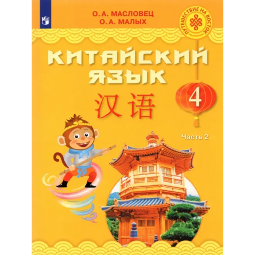 Просвещение Китайский язык. 4 класс. Учебник. В 2-х частях. ФГОС. Часть 2 Масловец Ольга Александровна, Малых Оксана Андреевна