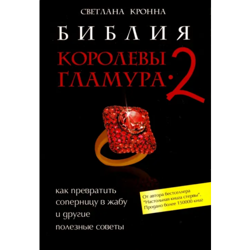 Феникс Библия королевы гламура-2. Как превратить соперницу в жабу и другие полезные советы Кронна Светлана