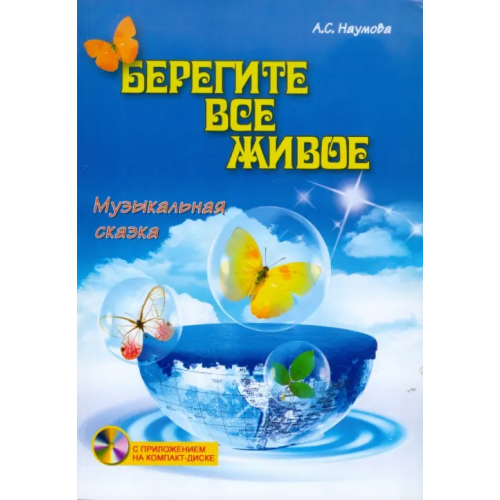 Феникс Берегите все живое. Музыкальная сказка (+CD) (+ CD-ROM) Наумова Алла Семеновна
