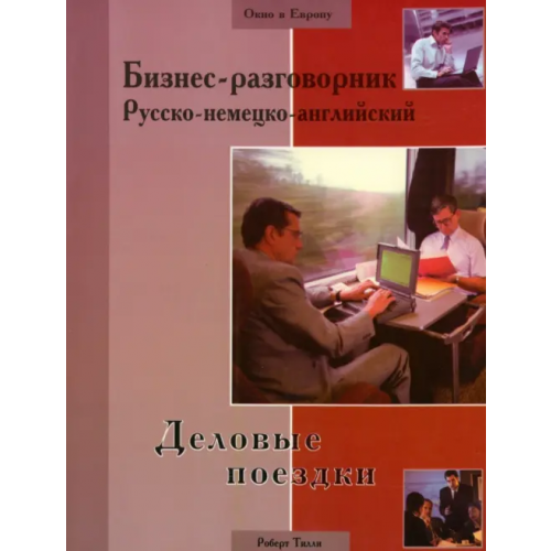 Феникс Бизнес-разговорник русско-немецко-английский: деловые поездки Тилли Роберт