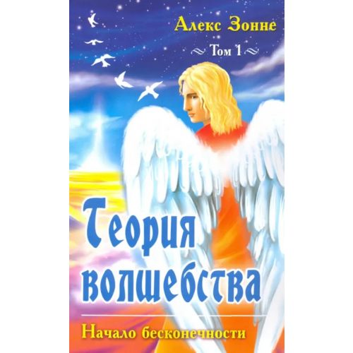Амрита Теория Волшебства. Том 1. Начало бесконечности Зонне Алекс