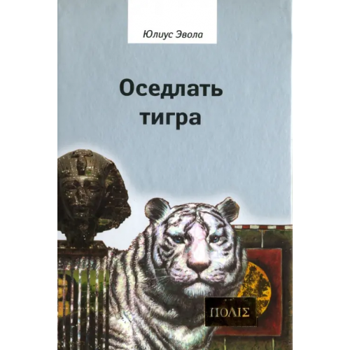 Владимир Даль Оседлать тигра Эвола Юлиус