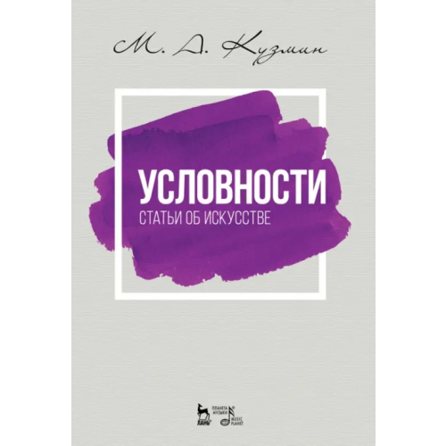 Планета Музыки Условности. Статьи об искусстве. Учебное пособие Кузмин Михаил Алексеевич