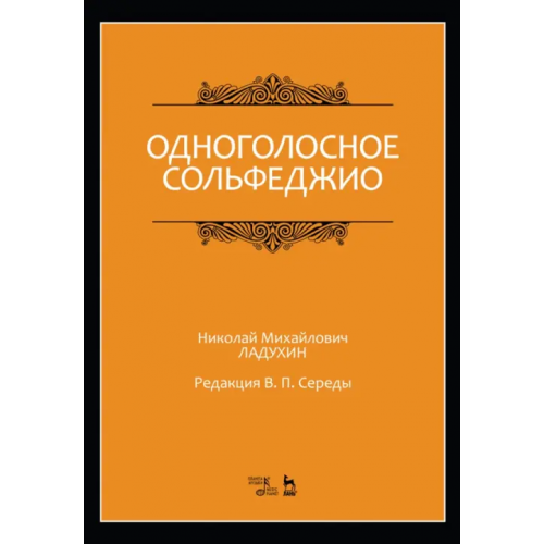 Планета Музыки Одноголосное сольфеджио. Ноты Ладухин Николай Михайлович
