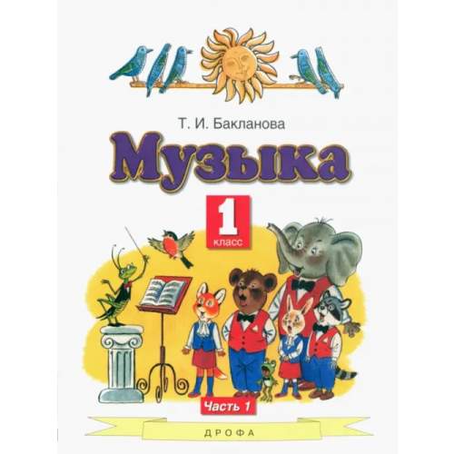 Просвещение/Дрофа Музыка. 1 класс. Учебник. В 2-х частях. Часть 1 Бакланова Татьяна Ивановна