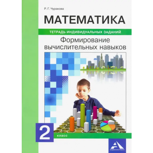Академкнига/Учебник Математика. 2 класс. Формируем вычислительные навыки Чуракова Роза Гельфановна