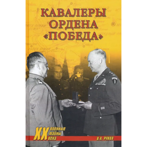 Вече Кавалеры ордена «Победа» Рунов Валентин Александрович