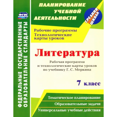 Учитель Литература. 7 класс. Рабочая программа и технологические карты уроков по учебнику Г. С. Меркина Бахтиярова Людмила Раисовна