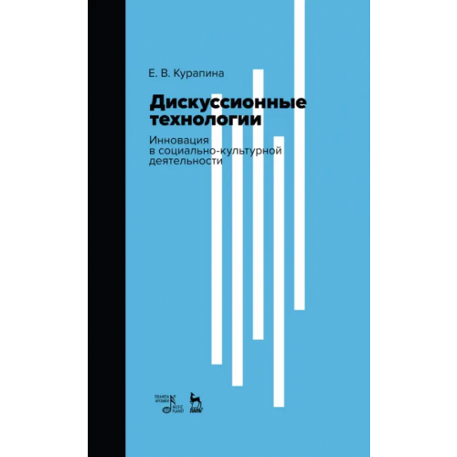 Планета Музыки Дискуссионные технологии. Инновация в социально-культурной деятельности. Учебно-методическое пособие Курапина Екатерина Валерьевна