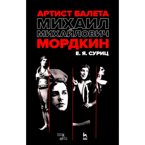 Планета Музыки Артист балета Михаил Михайлович Мордкин. Учебное пособие Суриц Елизавета Яковлевна