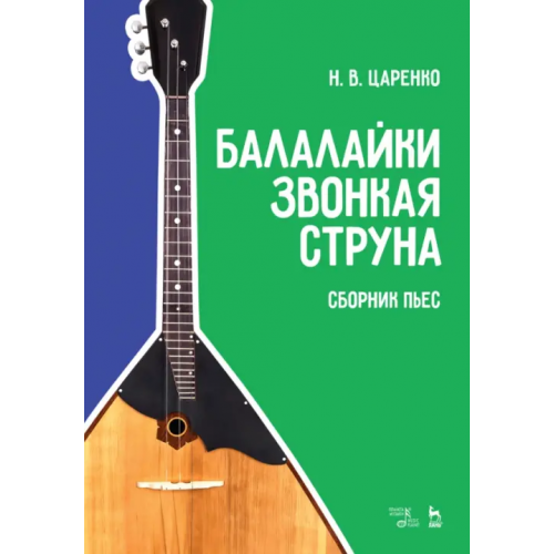 Планета Музыки Балалайки звонкая струна. Сборник пьес. Учебное пособие Царенко Николай Васильевич