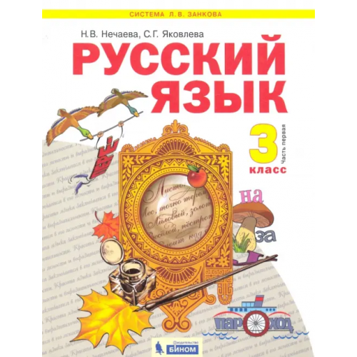 Просвещение/Бином Русский язык. 3 класс. Учебник. В 2-х частях. Часть 1 Яковлева Светлана Геннадьевна, Нечаева Наталия Васильевна