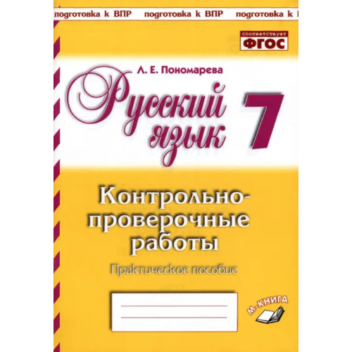 М-Книга Русский язык. 7 класс. Контрольно-проверочные работы. Практическое пособие. ФГОС Пономарева Людмила Евгеньевна