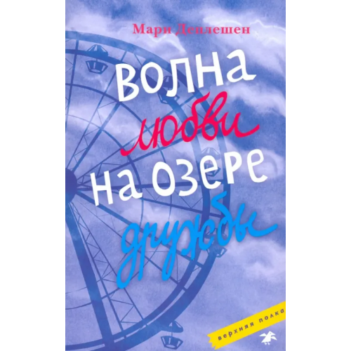 Белая ворона / Альбус корвус Волна любви на озере дружбы Деплешен Мари