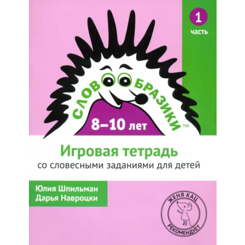 МЦНМО Словообразики для детей 8-10 лет. Игровая тетрадь со словесными заданиями для детей. Часть 1 Шпильман Юлия, Навроцки Дарья