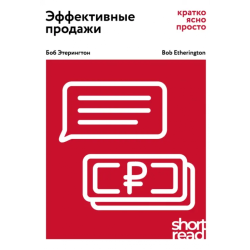 Олимп-Бизнес Эффективные продажи: кратко, ясно, просто Этерингтон Боб