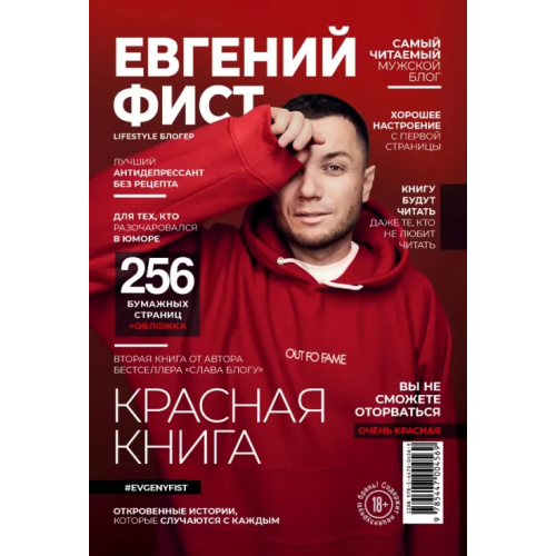 ИД Комсомольская правда Красная Книга. Откровенные истории, которые случаются с каждым Фист Евгений