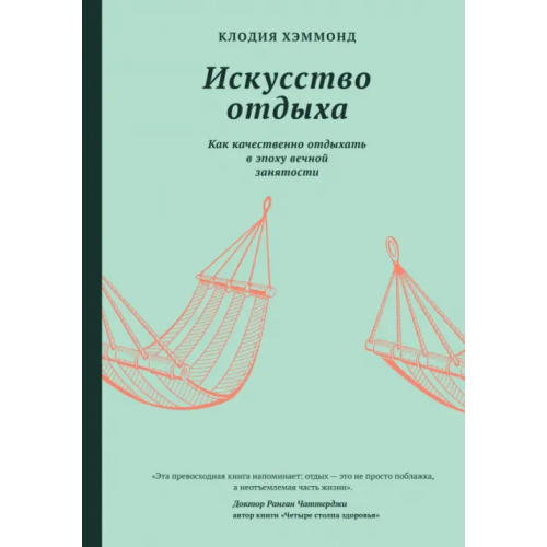 Livebook Искусство отдыха. Как качественно отдыхать в эпоху вечной занятости Хэммонд Клодия