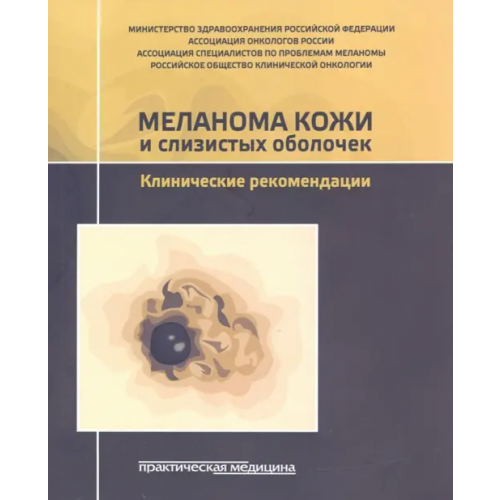 Практическая медицина Меланома кожи и слизистых оболочек. Клинические рекомендации Алиев Мамедьяр Джавадович, Буланов Анатолий Анатольевич, Бутенко Алексей Владимирович