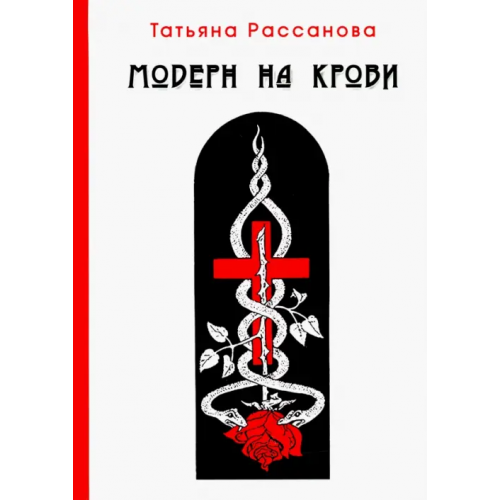 Зебра-Е Модерн на крови Рассанова Татьяна