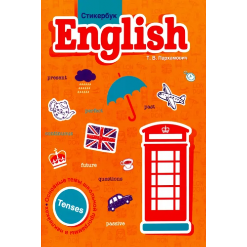 Попурри Стикербук English. Tenses Пархамович Татьяна Васильевна
