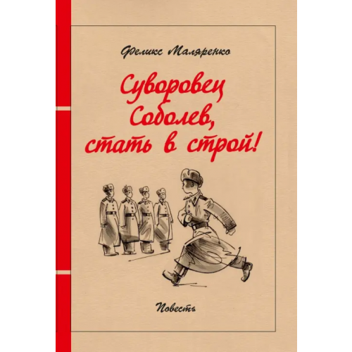 РуДа Суворовец Соболев, стать в строй! Маляренко Феликс Васильевич