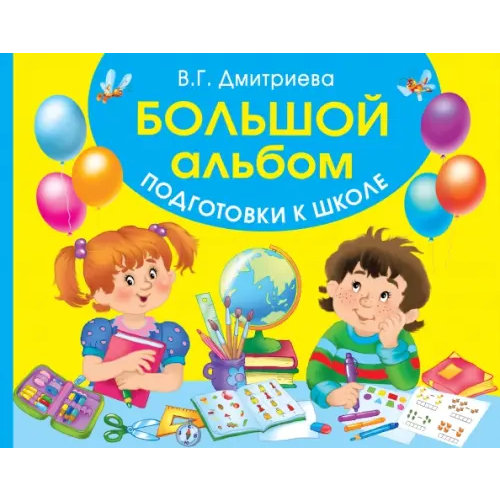 АСТ Большой альбом подготовки к школе Дмитриева Валентина Геннадьевна