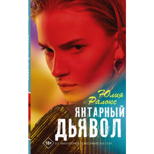 АСТ Янтарный дьявол Ралокс Юлия