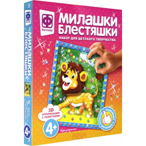 Фантазер Блестяшки милашки. Царь джунглей