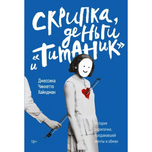 Манн, Иванов и Фербер Скрипка, деньги и "Титаник". История скрипачки, продававшей мечты и обман Хайндман Джессика Чиккетто