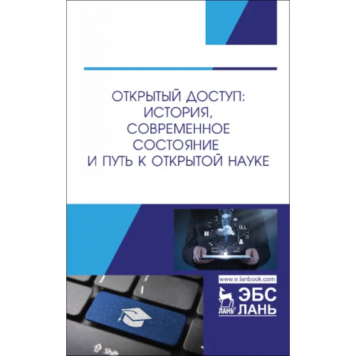 Лань Открытый доступ. История, современное состояние и путь к Открытой науке Шрайберг Яков Леонидович, Вахрушев Максим Васильевич, Гончаров Михаил Владимирович
