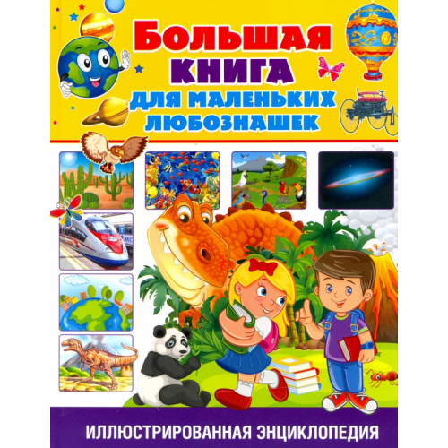 Владис Большая книга для маленьких любознашек