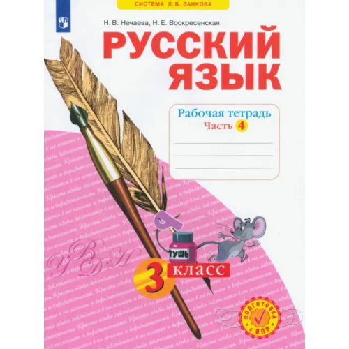 Просвещение Русский язык. 3 класс. Рабочая тетрадь. В 4-х частях. ФГОС. Часть 4 Нечаева Наталия Васильевна, Воскресенская Надежда Евгеньевна