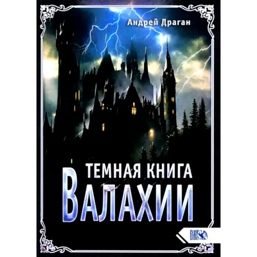 Велигор Темная книга Валахии Драган Андрей