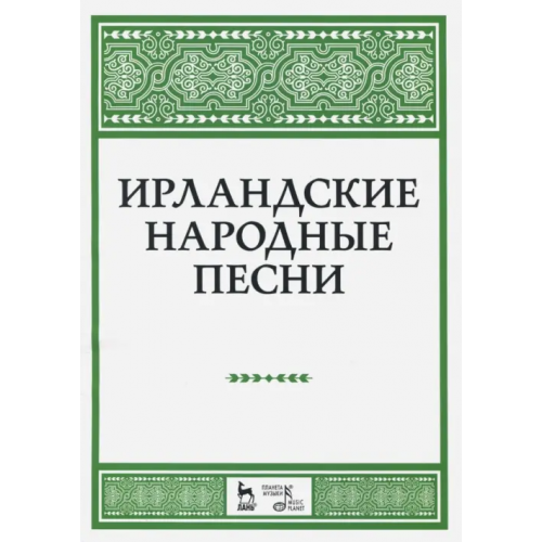 Планета Музыки Ирландские народные песни. Ноты