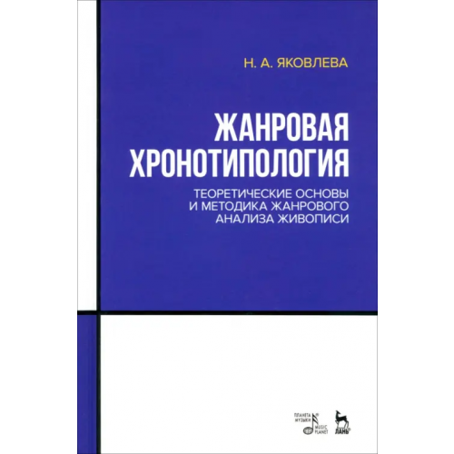Планета Музыки Жанровая хронотипология. Теоретические основы и методика жанрового анализа живописи. Учебное пособие Яковлева Нонна Александровна