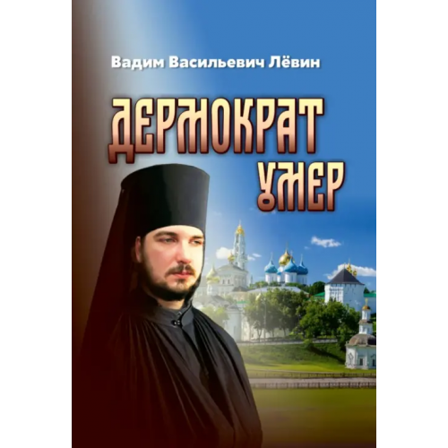 ИТРК Дермократ умер Лёвин Вадим Васильевич