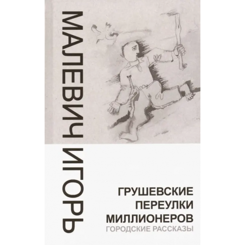 Харвест Грушевские переулки миллионеров. Городские рассказы Малевич Игорь Александрович