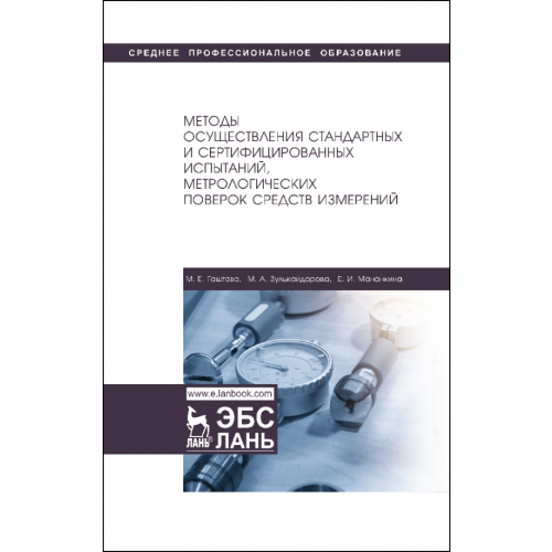 Лань Методы осуществления стандартных и сертификационных испытаний, метрологических поверок Гаштова Мария Евгеньевна, Зулькайдарова Марьям Агзамовна, Мананкина Елизавета Ильинична