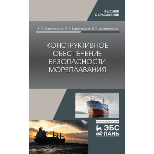 Лань Конструктивное обеспечение безопасности мореплавания Бураковский Евгений Петрович, Бураковский Павел Евгеньевич, Дмитровский Владимир Алексеевич