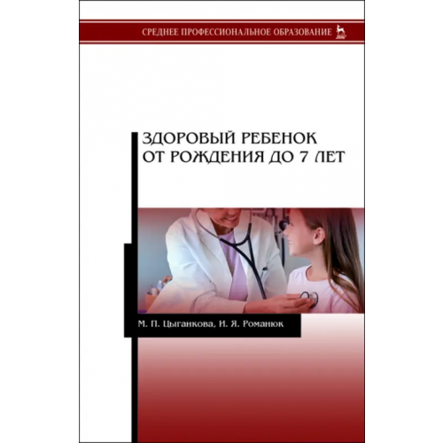 Лань Здоровый ребенок от рождения до 7 лет. Учебное пособие Цыганкова Маргарита Петровна, Романюк Ирина Яковлевна