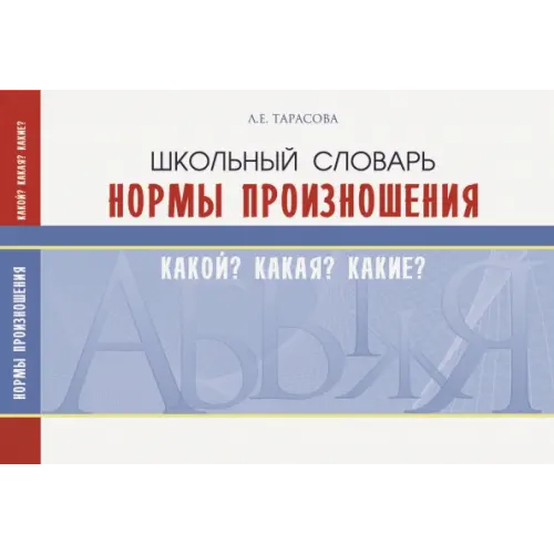 5 за знания Школьный словарь. Нормы произношения. Какой? Какая? Какие? Тарасова Л. Е
