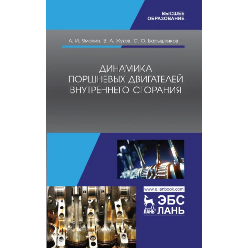 Лань Динамика поршневых двигателей внутреннего сгорания. Учебник Барышников Сергей Олегович, Яманин Александр Иванович, Жуков Владимир Анатольевич
