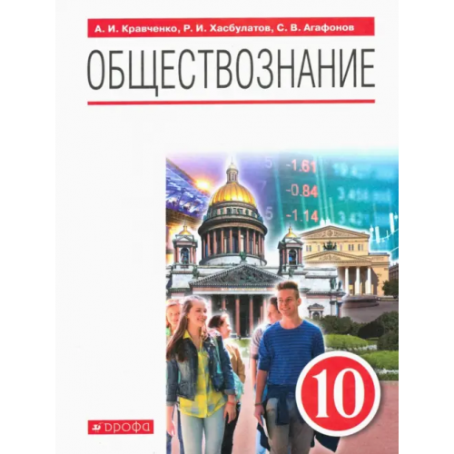 Просвещение/Дрофа Обществознание. 10 класс. Учебник. ФГОС Кравченко Альберт Иванович, Хасбулатов Руслан Имранович, Агафонов Сергей Валерьевич