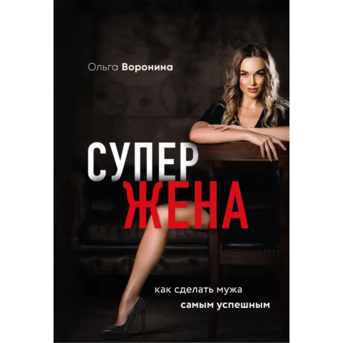 Эксмо-Пресс Супержена. Как сделать мужа самым успешным Воронина Ольга