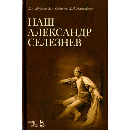 Планета Музыки Наш Александр Селезнев Жуйкова Людмила Антоновна, Садыкова Анвара Ариповна, Урызамбетов Дамир Дуйсенович
