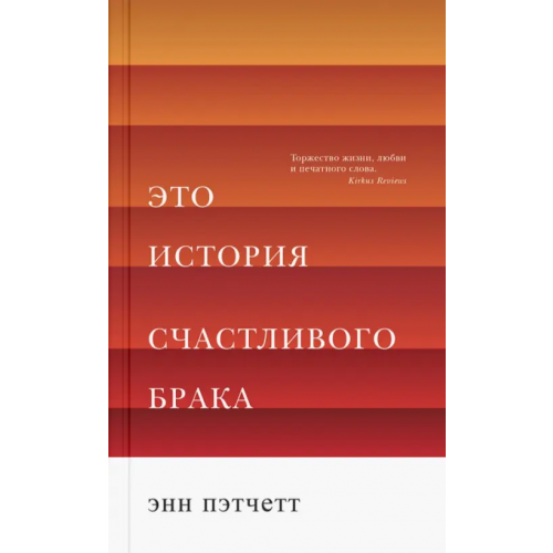 Синдбад Это история счастливого брака Пэтчетт Энн