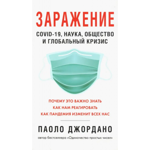Синдбад Заражение Джордано Паоло