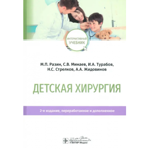 ГЭОТАР-Медиа Детская хирургия. Учебник Разин Максим Петрович, Минаев Сергей Викторович, Турабов Иван Александрович